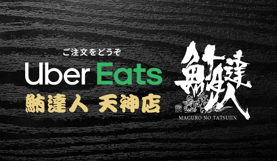 Uber Eats 鮪達人 天神店