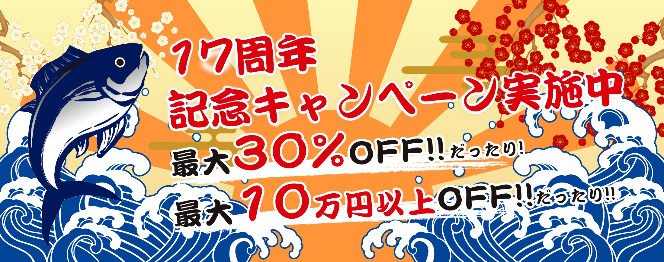 15周年記念最大30％OFFだったり、最大10万円以上OFF