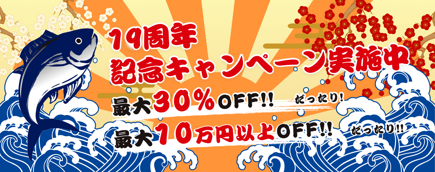 19周年記念最大30％OFFだったり、最大10万円以上OFF