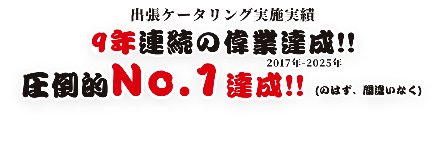 出張ケータリング実施実績7年連続の偉業達成!! 圧倒的no.1達成!!