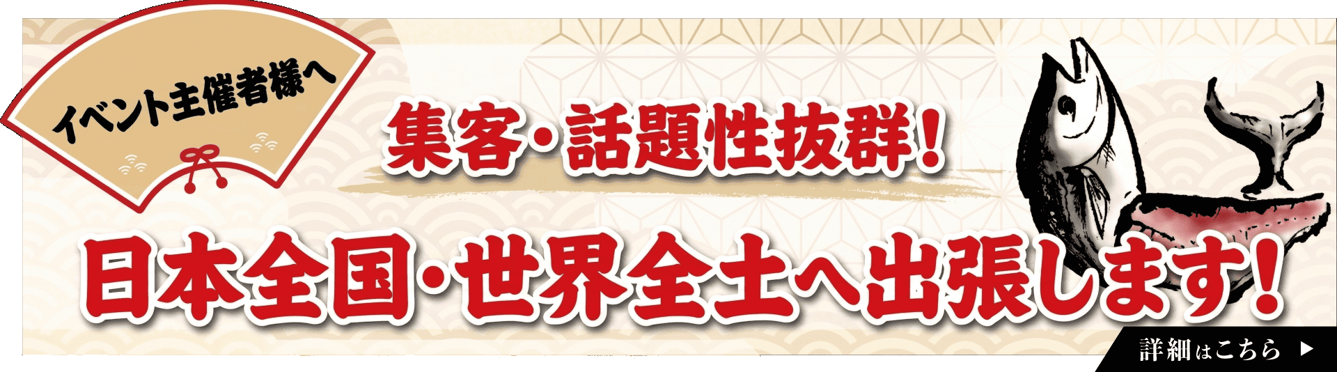 イベント主催者様へ 日本全国・世界全土へ出張します！