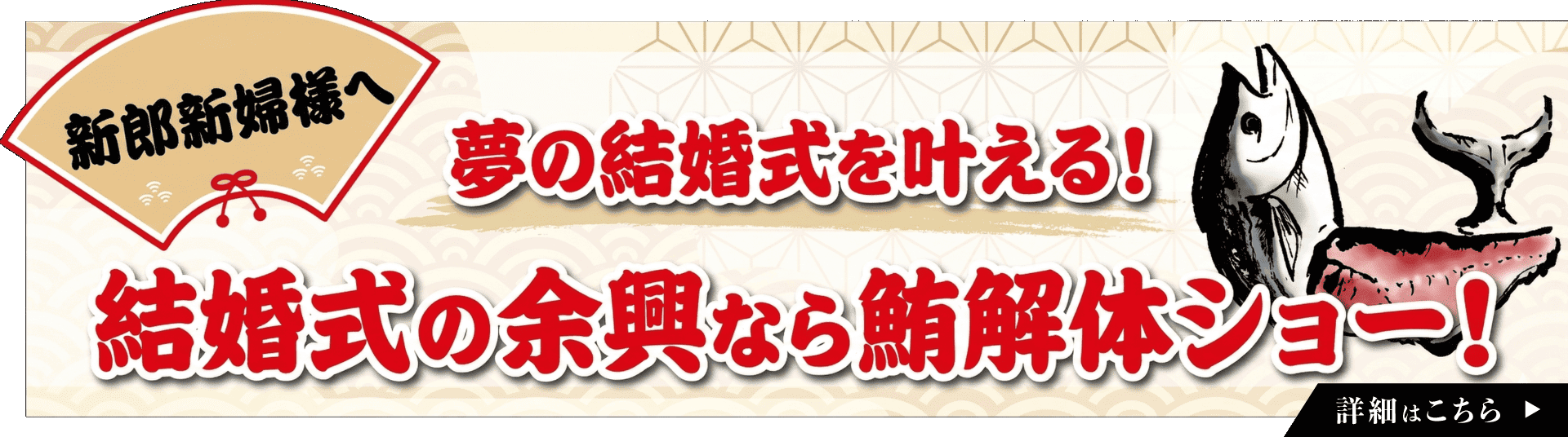 新郎新婦様へ 鮪解体ショー！