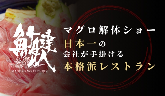 マグロ解体ショー日本一の会社が手がける本格派レストラン