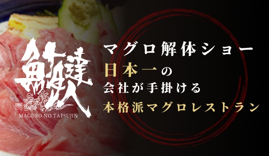 マグロ解体ショー日本一の会社が手がける本格派マグロレストラン