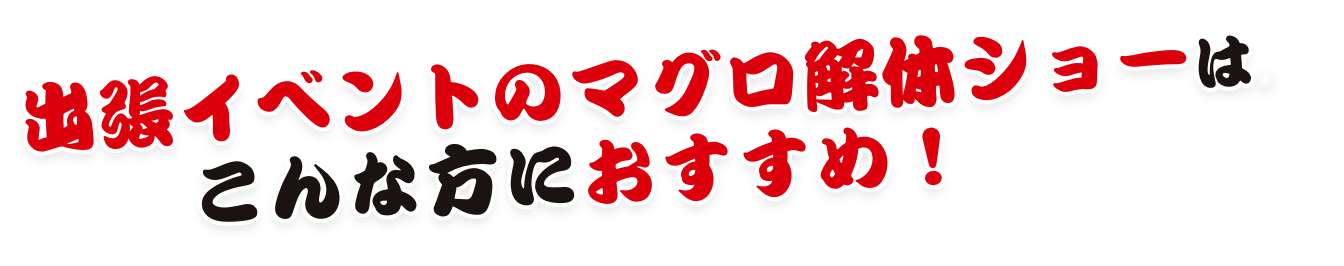 出張イベントのマグロ解体ショーはこんな方におすすめ!